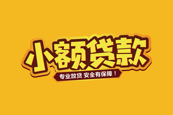 深圳8小额信用贷款