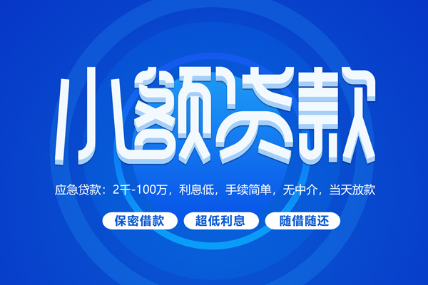 深圳8大学生信用贷款-深圳8资金短借-深圳8借私借