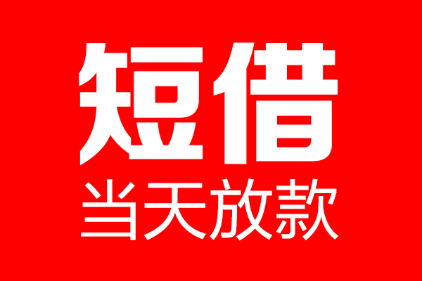深圳8信用贷款-深圳8借钱上门放款-深圳8大额短借