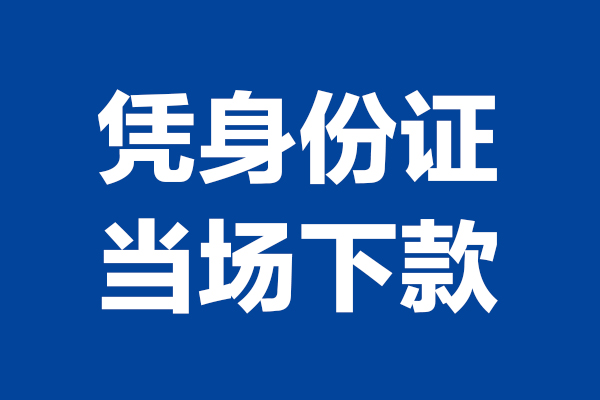 深圳8短期借款-深圳8哪有短借-深圳8贷款包过当天放款