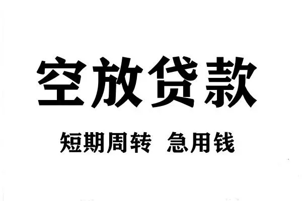 深圳8空放借款-深圳8私借空放当场拿钱-深圳8民间借贷私人放款