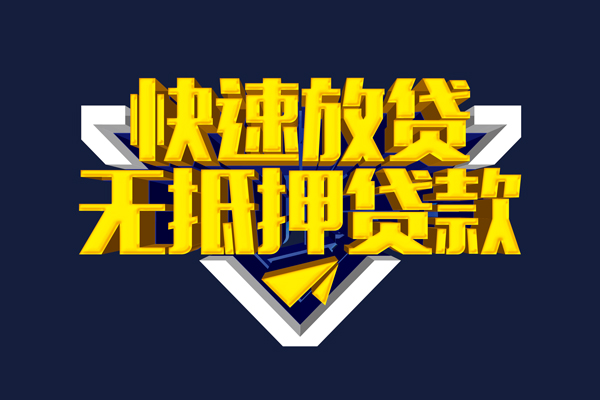 深圳8信用贷款-深圳8靠谱私人借钱-深圳8上门空放